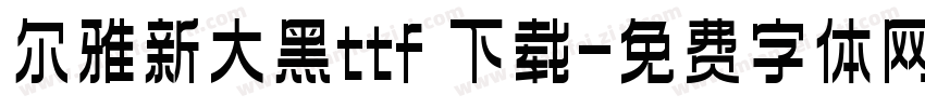 尔雅新大黑ttf 下载字体转换